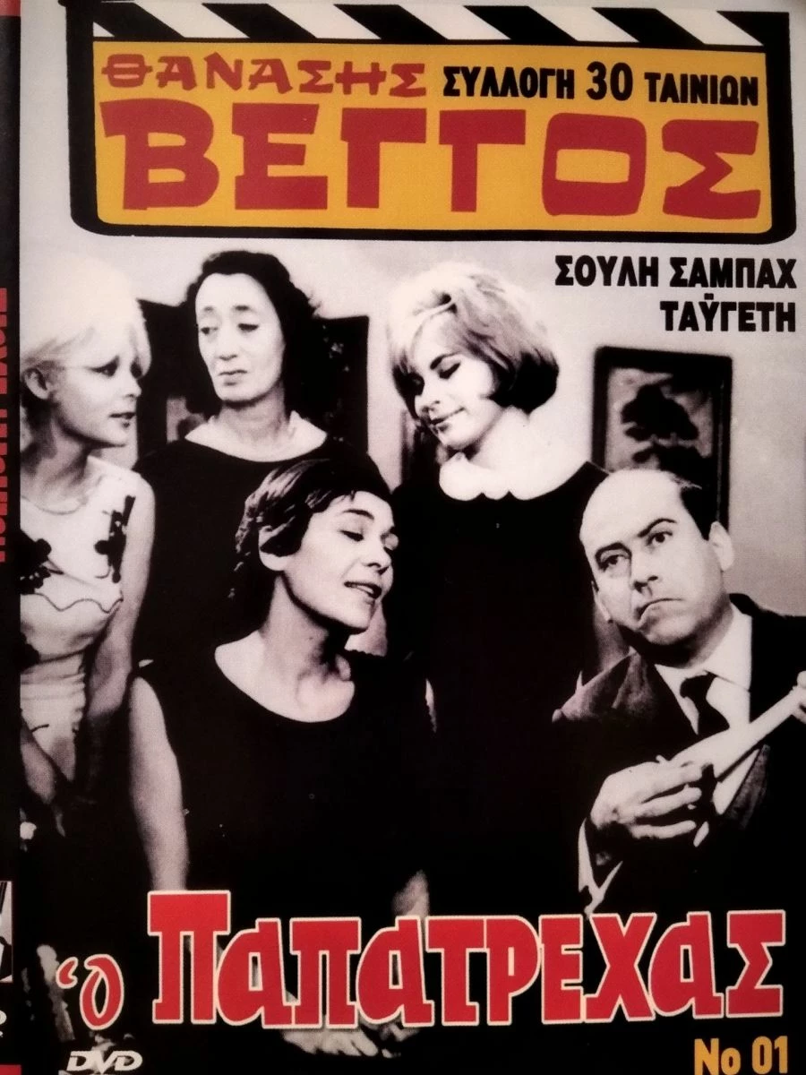 Vendora Ο Παπατρεχας