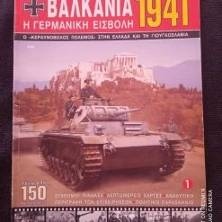 Vendora ΒΑΛΚΑΝΙΑ 1941 Η ΓΕΡΜΑΝΙΚΗ ΕΙΣΒΟΛΗ ΣΕ ΠΟΛΥ ΚΑΛΗ ΚΑΤΑΣΤΑΣΗ !!!!