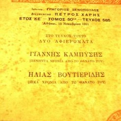 Vendora ΝΕΑ ΕΣΤΙΑ.Αφιέρωμα στους Γ.Καμπύση κ΄Ηλία Βουτιερίδη