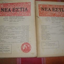 Vendora ΝΕΑ ΕΣΤΙΑ τεύχη 1337 κ΄1221