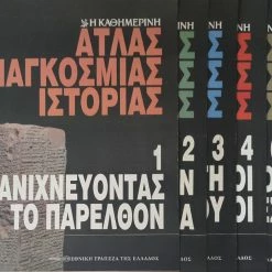 Vendora Άτλας Παγκόσμιας Ιστορίας: 5 Τεύχη