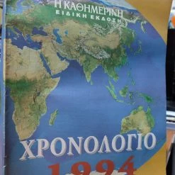 Vendora Χρονολόγιο 1994 - Ειδική Έκδοση Καθημερινής