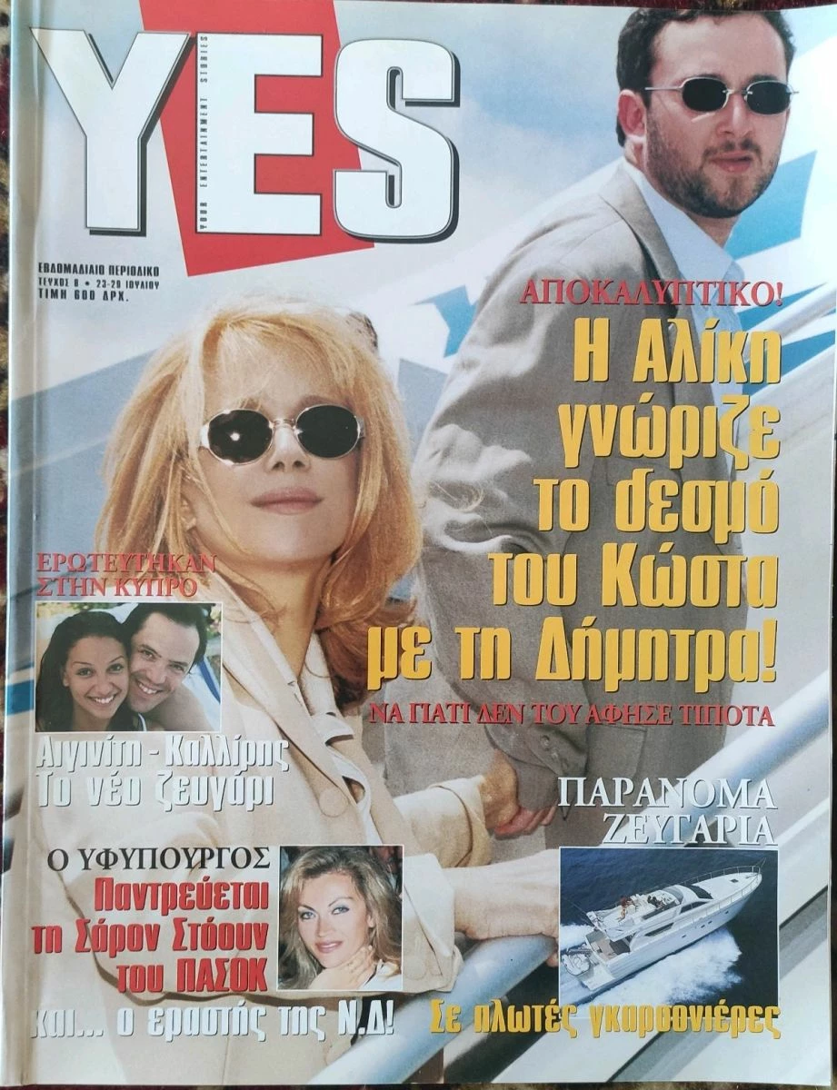Vendora Αλίκη Βουγιουκλάκη περιοδικό YES 1996