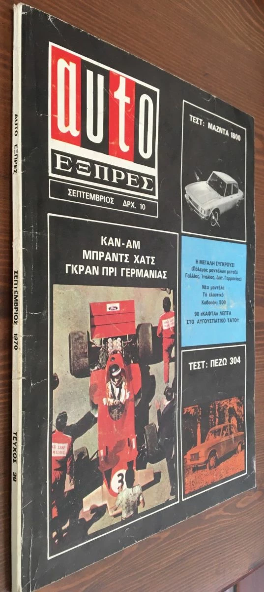 Vendora AUTO ΕΞΠΡΕΣ τεύχος 38, Σεπτέμβριος 1970 - Image 2