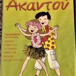 Vendora AKANTOY ZOYZOYNIΑ DVD