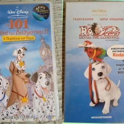 Vendora 2 ΒΙΝΤΕΟΚΑΣΈΤΕΣ: ΤΑ 101 ΣΚΥΛΙΑ ΤΗΣ ΔΑΛΜΑΤΊΑΣ ΙΙ ΚΑΙ ΤΑ 102 ΣΚΥΛΙΑ ΤΗΣ ΔΑΛΜΑΤΊΑΣ