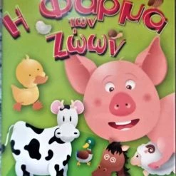 Vendora DVD TAINIA Η ΦΑΡΜΑ ΤΩΝ ΖΩΩΝ ΠΑΙΔΙΚΟ