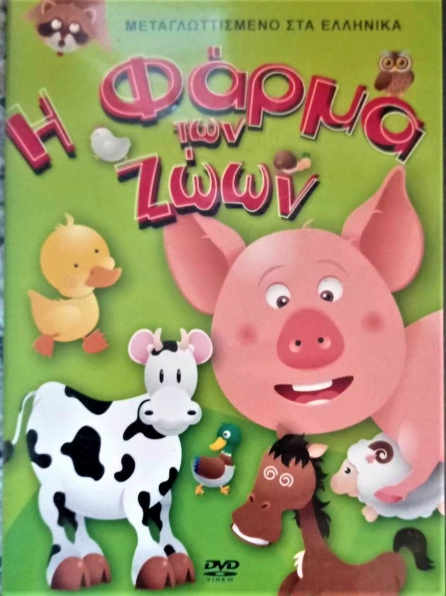 Vendora DVD TAINIA Η ΦΑΡΜΑ ΤΩΝ ΖΩΩΝ ΠΑΙΔΙΚΟ