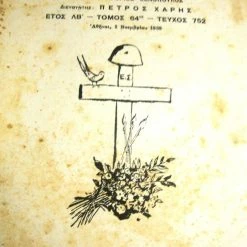 Vendora ΝΕΑ ΕΣΤΙΑ. 28 Οκτωβρίου 1940