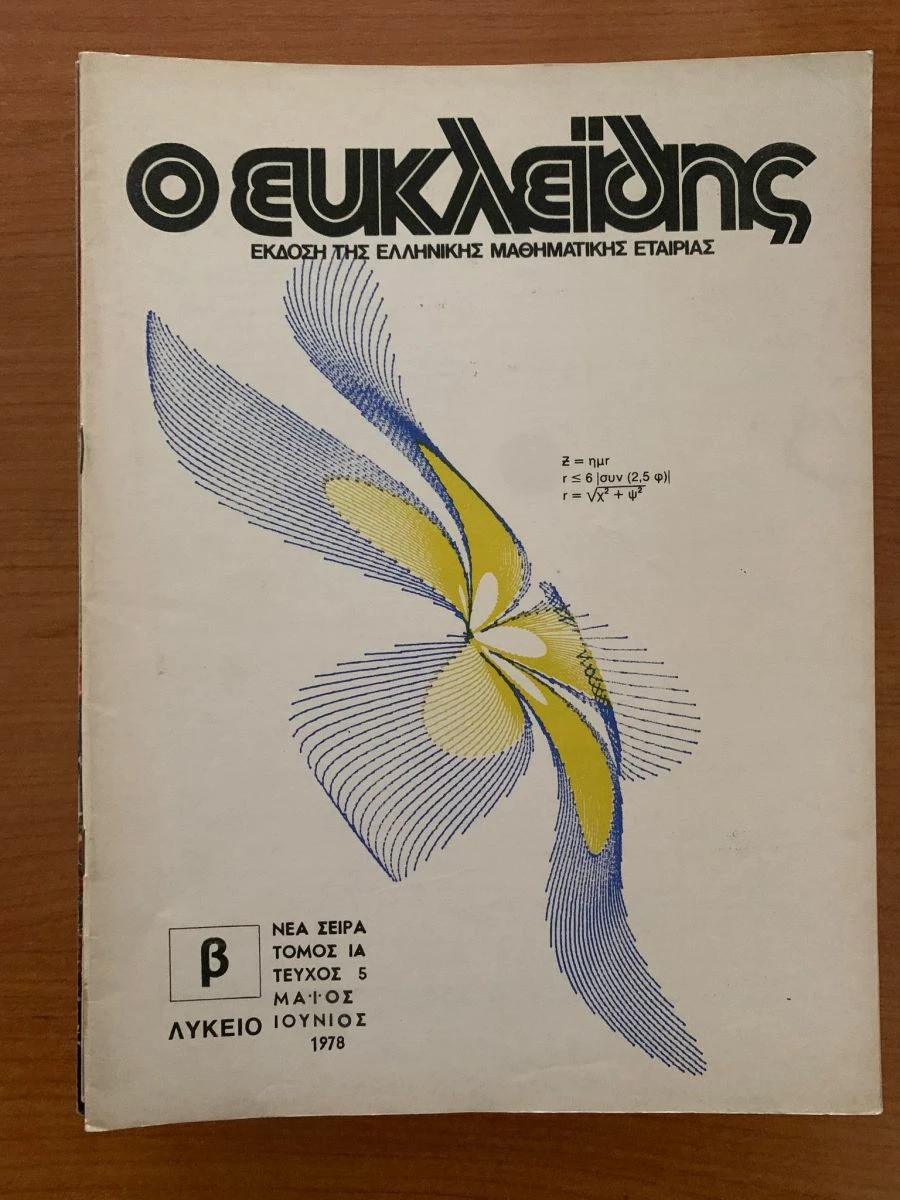 Vendora ΠΕΡΙΟΔΙΚΑ Ο ΕΥΚΛΕΙΔΗΣ 1975-1978 (8 ΤΕΥΧΗ) - Image 7