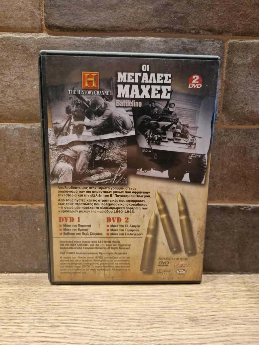 Vendora ΟΙ ΜΕΓΑΛΕΣ ΜΑΧΕΣ - ΠΕΡΛ ΧΑΡΜΠΟΡ DVD'S - Image 2