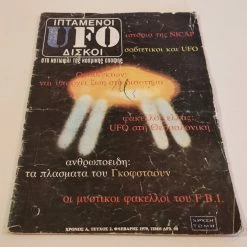 Vendora Περιοδικο Ufo - Ιπτάμενοι Δίσκοι Τευχος 2 Έτος: 1979