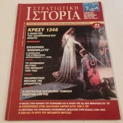 Vendora Περιοδικο Στρατιωτικη ιστορια τευχος 7