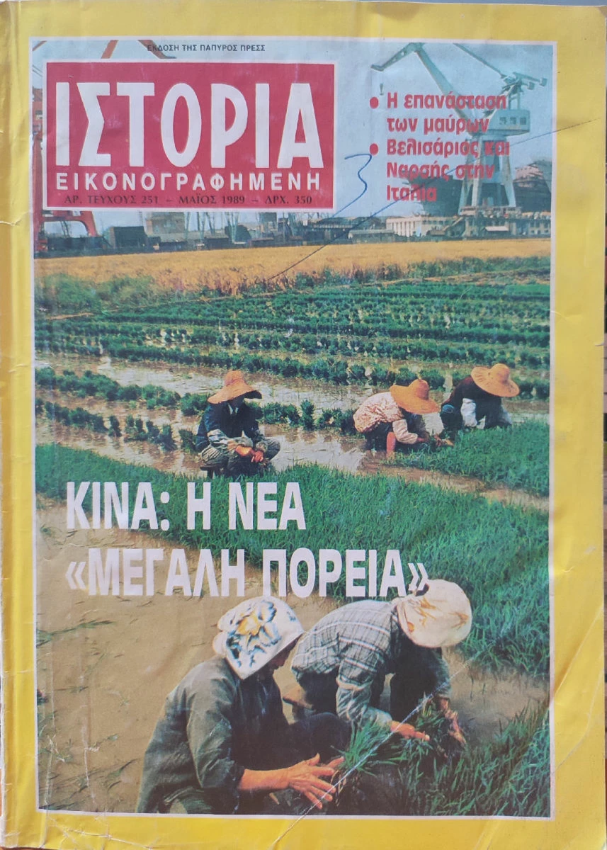 Vendora Περιοδικό Ιστορία Εικονογραφημένη: Τεύχος 251 - Κίνα: Η Νέα "Μεγάλη Πορεία"