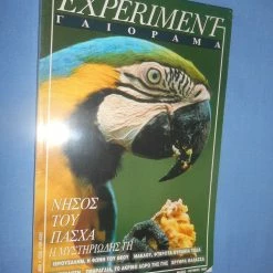 Vendora ΓΑΙΟΡΑΜΑ - EXPERIMENT - ΜΑΙΟΣ ΙΟΥΝΙΟΣ 1997 - ΝΗΣΟΣ ΤΟΥ ΠΑΣΧΑ Η ΜΥΣΤΗΡΙΩΔΗΣ ΓΗ