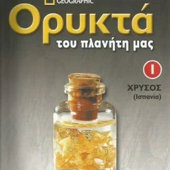 Vendora ΠΕΡΙΟΔΙΚΟ ΟΡΥΚΤΑ ΤΟΥ ΠΛΑΝΗΤΗ ΜΑΣ-ΤΕΥΧΟΣ #1