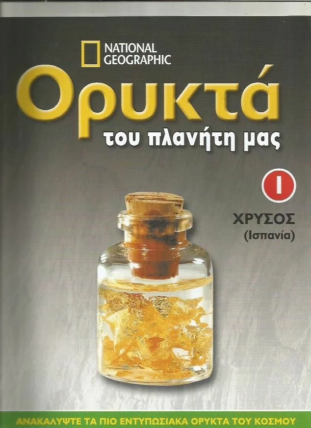 Vendora ΠΕΡΙΟΔΙΚΟ ΟΡΥΚΤΑ ΤΟΥ ΠΛΑΝΗΤΗ ΜΑΣ-ΤΕΥΧΟΣ #1