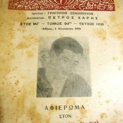 Vendora ΝΕΑ ΕΣΤΙΑ. Αφιέρωμα στον Θράσο Καστανάκη