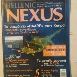 Vendora Περιοδικό HELLENIC NEXUS (2€ έκαστο)