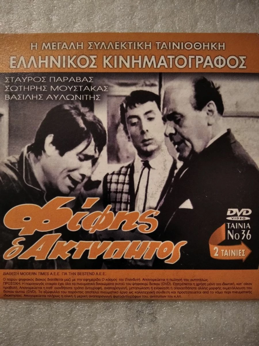 Vendora Τρίτη και 13 / Φίφης ο Ακτύπητος - Image 2