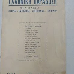 Vendora Παλιό Περιοδικό "Ελληνική Παράδοση" Ιούνιος 1962
