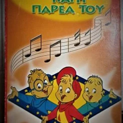 Vendora O ALVIN ΑΛΒΙΝ VHS