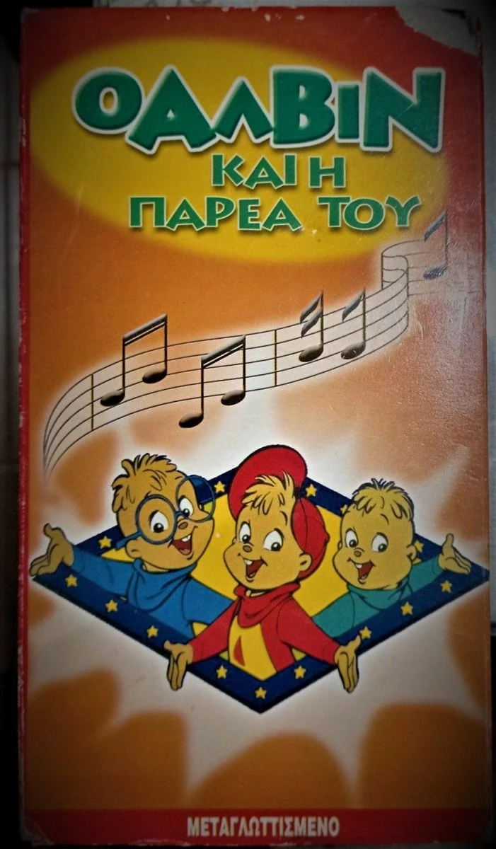 Vendora O ALVIN ΑΛΒΙΝ VHS