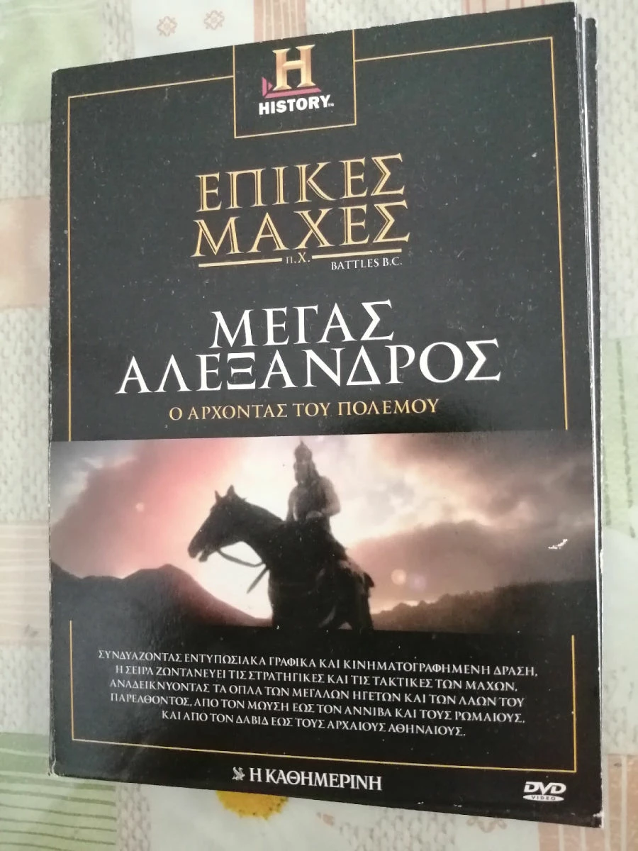 Vendora Επικές μάχες Ο Μέγας Αλέξανδρος DVD + ένθετο βιβλιαράκι μαζί, στην ίδια κασετίνα.