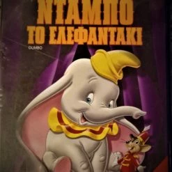 Vendora ΝΤΑΜΠΟ το ελεφαντάκι Dvd