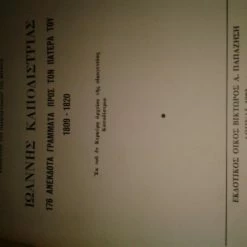 Vendora Πολυχρόνη Ενεπεκίδη.Ιωάννης Καποδίστριας