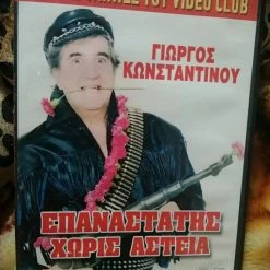 Vendora Επαναστάτης χωρίς αστεία Dvd