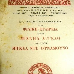 Vendora ΝΕΑ ΕΣΤΙΑ.Αφιέρωμα στη Φιλική Εταιρία-στο Μιχαήλ Άγγελο-στο Μιγκέλ Ντε Ουναμούνο.