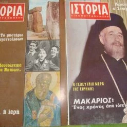 Vendora ΕΙΚΟΝΟΓΡΑΦΗΜΕΝΗ ΙΣΤΟΡΙΑ τεύχη 122 κ΄123