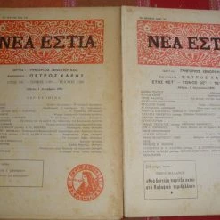 Vendora ΝΕΑ ΕΣΤΙΑ τεύχη 1306 κ΄ 1082