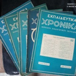 Vendora ΕΚΠΑΙΔΕΥΤΙΚΑ ΧΡΟΝΙΚΑ 5 ΠΑΛΙΑ ΤΕΥΧΗ ΔΕΚΑΕΤΙΑΣ 1930 ΣΕ ΠΟΛΥ ΚΑΛΗ ΚΑΤΑΣΤΑΣΗ ΓΙΑ ΤΑ 80-90 ΧΡΟΝΙΑ ΤΟΥΣ !!!
