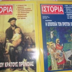 Vendora Εικονογραφημένη Ιστορία. τεύχη 344 κ΄ 318