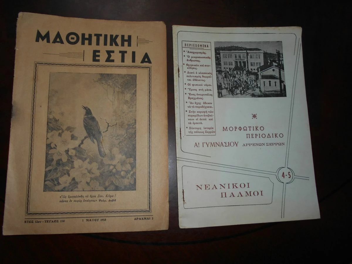 Vendora 7 ΤΕΥΧΗ ΠΟΛΙΤΙΚΟΣ ΧΑΡΤΗΣ ΘΕΣΣΑΛΟΝΙΚΗΣ-ΚΑΙ ΠΡΟΓΡΑΜΜΑ -ΛΥΚΕΙΟΝ ''Η ΑΘΗΝΑ''- ΛΙΘΟΙ ΚΑΙ ΖΩΗ - Η ΑΤΟΜΙΚΗ ΕΝΕΡΓΕΙΑ- ΜΠΡΦΩΤΙΚΟ ΠΕΡΙΟΔΙΚΟ Α΄ΓΥΜΝΑΣΙΟΥ ΑΡΡΕΝΩΝ -ΜΑΘΗΤΙΚΗ ΕΣΤΙΑ ΣΕΡΡΩΝ - Image 3