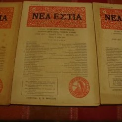 Vendora ΝΕΑ ΕΣΤΙΑ [Σχετικά με Ν.Καζαντζάκη].