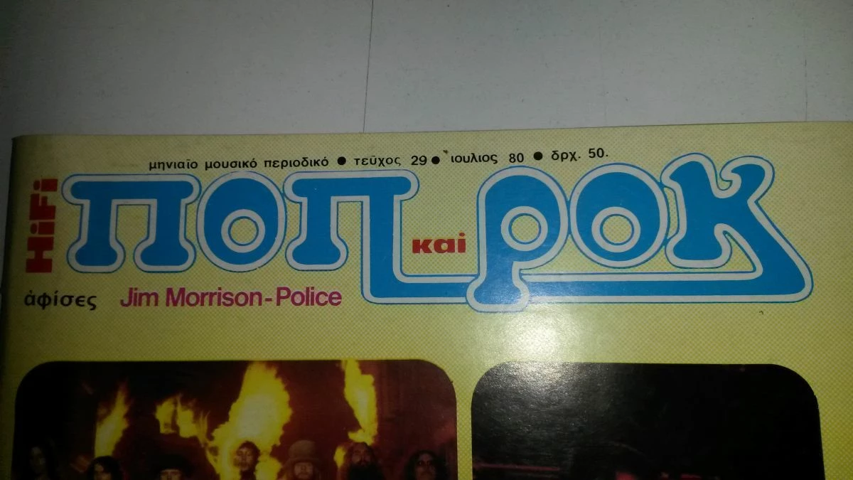 Vendora ΠΕΡΙΟΔΙΚΑ ''ΠΟΠ ΚΑΙ ΡΟΚ'' - Image 2