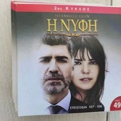 Vendora Η ΝΥΦΗ. Τουρκικη τηλεοπτικη σειρα.12 Dvd
