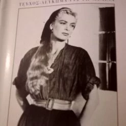 Vendora Περιοδικό 'Εικόνες - Αφιέρωμα στη Μελίνα Μερκούρη