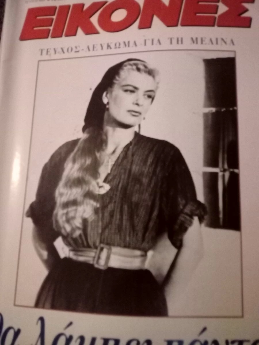 Vendora Περιοδικό 'Εικόνες - Αφιέρωμα στη Μελίνα Μερκούρη