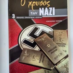 Vendora Περιοδικό Στρατιωτικής Ιστορίας "Ο χρυσός των Ναζί"
