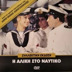 Vendora Η Αλίκη Στο Ναυτικό