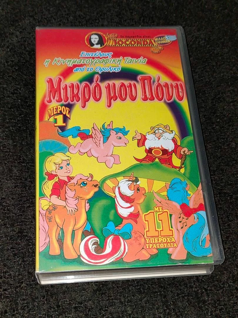 Vendora Γνησια Κασσετα VHS - Μικρο Μου Πονυ - Joconda Video - Συλλεκτικη Πρωτη Εκδοση - Image 2