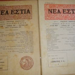Vendora ΝΕΑ ΕΣΤΙΑ τεύχη 1081κ΄917