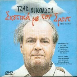 Vendora Σχετικά με τον Σμιντ -DVD