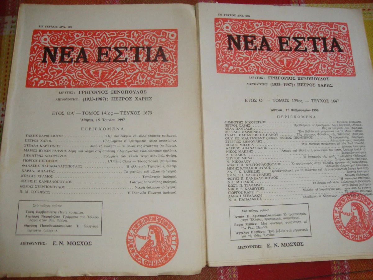 Vendora ΝΕΑ ΕΣΤΙΑ τεύχη 1647 κ΄1679