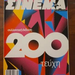 Vendora Περιοδικό ΣΙΝΕΜΑ Τεύχος 200