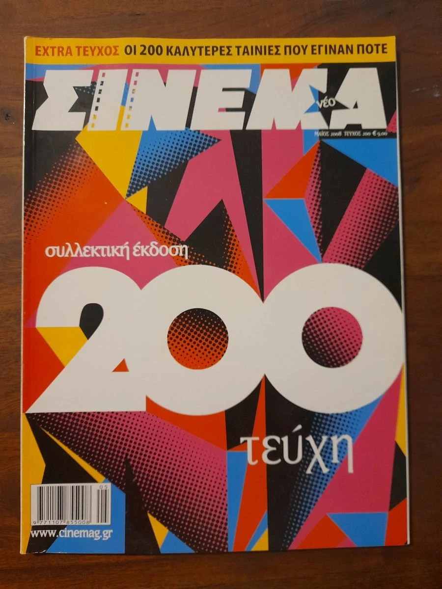 Vendora Περιοδικό ΣΙΝΕΜΑ Τεύχος 200